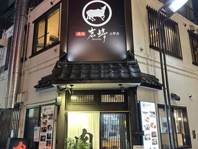 和牛焼肉岩崎 上野店 5